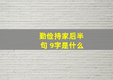 勤俭持家后半句 9字是什么